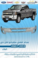 صدام امامي سلفرادو اتش دي