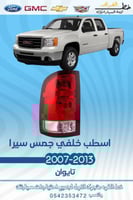 اسطب خلفي سييرا 2007-2013