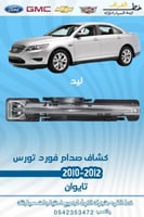 كشاف تورس 2010-2012