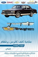 علامة كتف برقهام كابرس 1987-1990