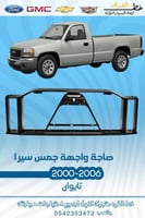 صاجة واجهة جمس سييرا 2000-2006 قطع الغيار للسيارات