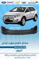 صدام خلفي فورد ايدج 2011-2014
