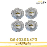 غطاء جنط تاهو 2007-2014