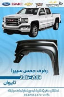 رفرف جمس سييرا 2016-2018