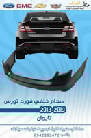 صدام خلفي تورس 2013-2019