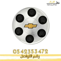 غطاء جنط تاهو 2007-2014