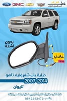 مراية باب شفرولية تاهو 2007-2014