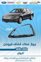 برواز غطاء كشاف فيوجن - يسار جهة السايق