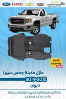 عازل مكينة جمس سيرا 2014-2015 قطع الغيار للسيارات