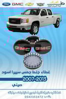 غطاء جنط جمس سييرا اسود 2007-2013