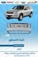 شبك اكسبلور 2006-2010