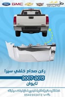 ركن صدام خلفي جمس سييرا 2007-2013