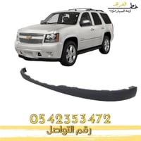 دقن صدام امامي شفرولية تاهو 2007-2014