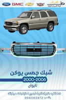 شبك جمس يوكن 2000-2006