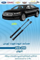 مساعد كبوت فورد تورس 2013-2019