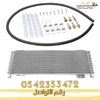 مبرد زيت الجيربكس 40 وحدة