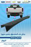 جناح باب الصندوق جمس سييرا 2007-2013