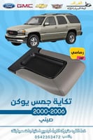 تكاية رصاصي جمس يوكن 2000-2006