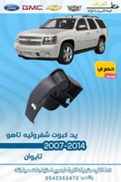 يد كبوت شفرولية تاهو 2007-2014