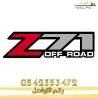 استكر z71 الحبه
