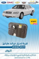 قربة لديتر جراند ماركيز 2006-2011