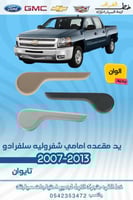 يد مقعده سلفرادو 2007-2013