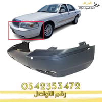 صدام خلفي جراند ماركيز 2003-2005