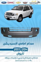 صدام امامي اكسبديشن 2007-2014