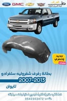 بطانة رفرف سلفرادو 2007-2013