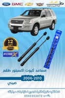 مساعد كبوت اكسبلور 2006-2010 طقم