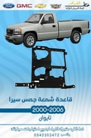 قاعدة شمعة نور جمس يوكن سيرا 2000-2006