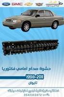 حشوة صدام امامي فورد فكتوريا 1998-2011