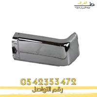 ركن صدام خلفي جمس سييرا 2007-2013