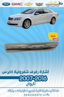 اشارة رفرف كابرس 2007-2016