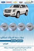 اغطية جنوط كاديلاك اسكاليد 2015-2020
