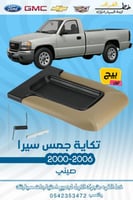 تكاية جمس سييرا 2000-2006