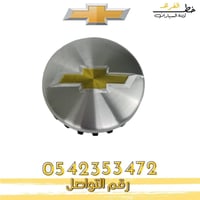 غطاء جنط تاهو 2007-2014