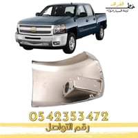 ركن امامي سلفرادو نيكل 2007-2013 - يمين جهة الراكب