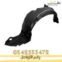 بطانة رفرف فورد فيوجن