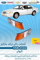 اسطب ركن جراند ماركيز 1998-2002