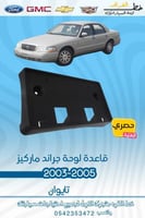 قاعدة لوحة جراند ماركيز 2003-2005