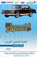كتابة الجميح كابرس 1987-1990