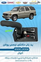 يد باب داخلي جمس يوكن 2000-2006