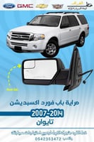 مراية باب مع عدسه فورد اكسبديشن 2007-2014