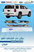 نيكل باب الشنطه تاهو 2015-2020