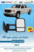 مراية باب HD جمس سيرا 2007-2013