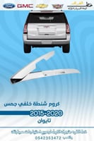 كروم شنطة خلفي جمس يوكن 2015-2020