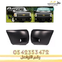 ركن صدام امامي فتحة كشاف سلفرادو 2007-2013