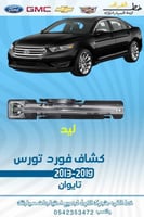 كشاف تورس 2013-2019