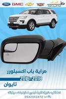 مراية باب اكسبلور 2016-2018 - يمين جهة الراكب